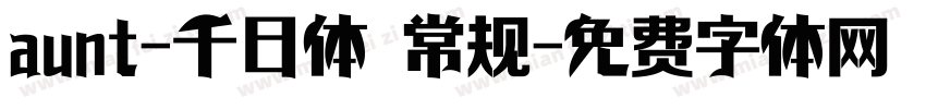 aunt-千日体 常规字体转换